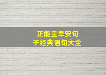 正能量早安句子经典语句大全