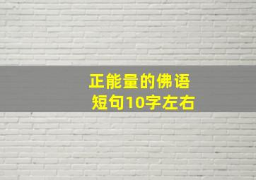 正能量的佛语短句10字左右