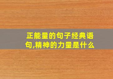 正能量的句子经典语句,精神的力量是什么