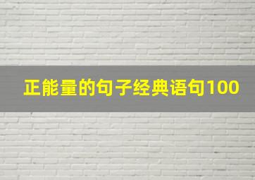 正能量的句子经典语句100