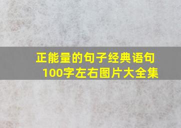 正能量的句子经典语句100字左右图片大全集