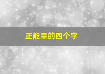 正能量的四个字