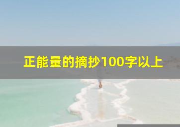 正能量的摘抄100字以上