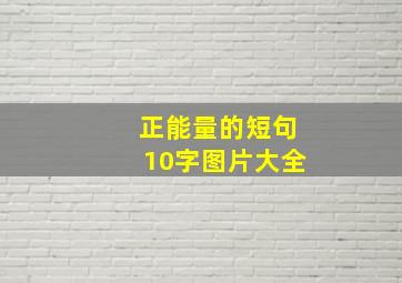 正能量的短句10字图片大全