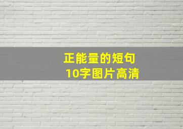 正能量的短句10字图片高清