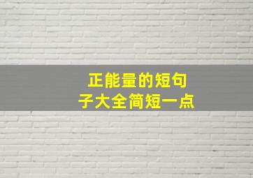 正能量的短句子大全简短一点