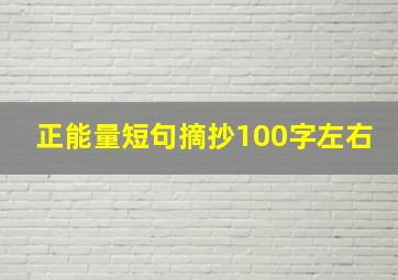 正能量短句摘抄100字左右