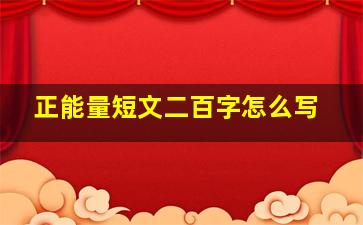 正能量短文二百字怎么写