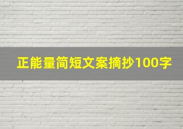 正能量简短文案摘抄100字