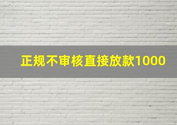 正规不审核直接放款1000