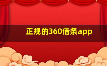 正规的360借条app