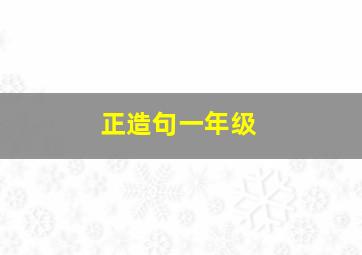 正造句一年级