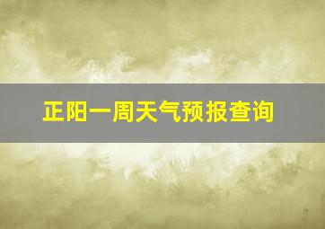 正阳一周天气预报查询