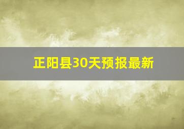 正阳县30天预报最新