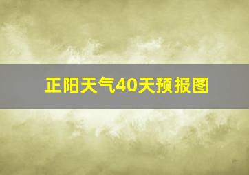 正阳天气40天预报图