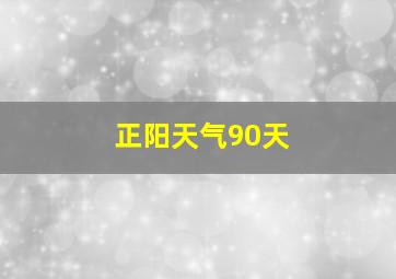 正阳天气90天