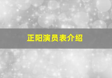 正阳演员表介绍