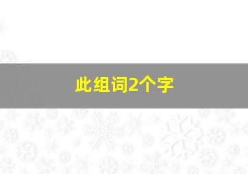 此组词2个字