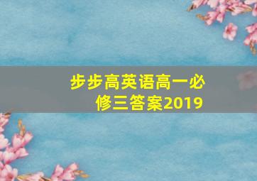 步步高英语高一必修三答案2019