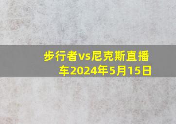 步行者vs尼克斯直播车2024年5月15日