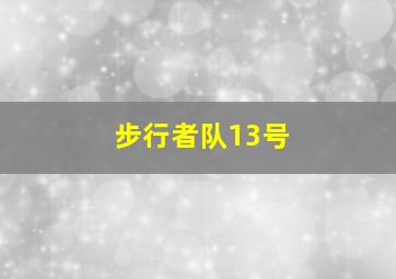 步行者队13号