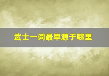 武士一词最早源于哪里