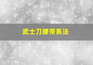 武士刀腰带系法