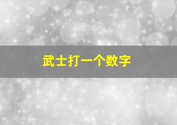 武士打一个数字