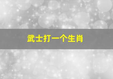 武士打一个生肖