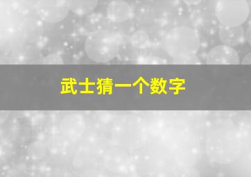 武士猜一个数字