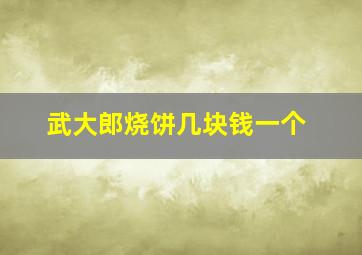 武大郎烧饼几块钱一个