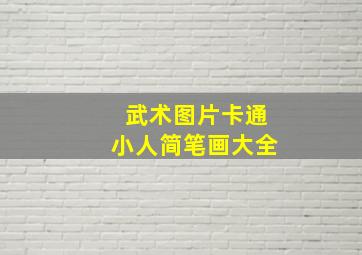 武术图片卡通小人简笔画大全