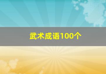 武术成语100个