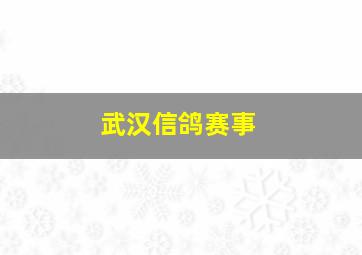 武汉信鸽赛事