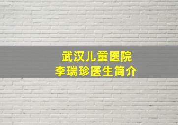 武汉儿童医院李瑞珍医生简介