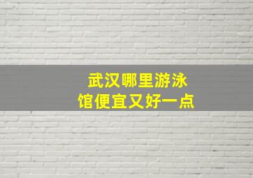 武汉哪里游泳馆便宜又好一点