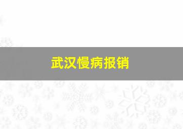 武汉慢病报销