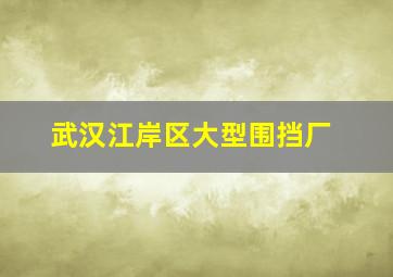 武汉江岸区大型围挡厂