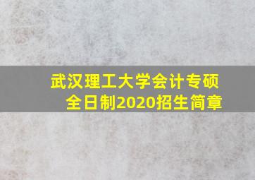 武汉理工大学会计专硕全日制2020招生简章