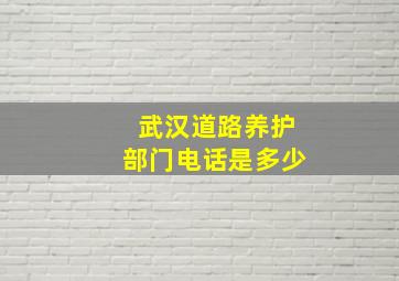 武汉道路养护部门电话是多少