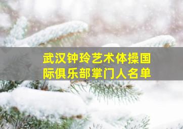 武汉钟玲艺术体操国际俱乐部掌门人名单