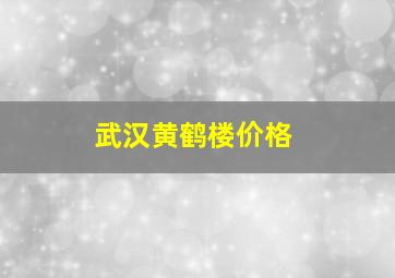 武汉黄鹤楼价格