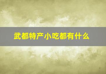 武都特产小吃都有什么