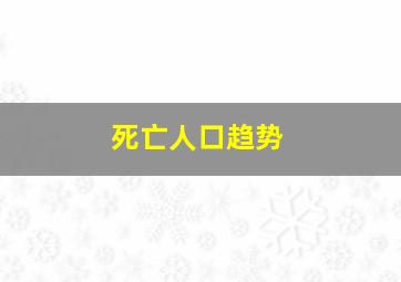 死亡人口趋势