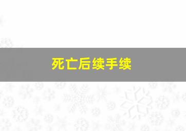 死亡后续手续