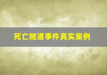 死亡隧道事件真实案例