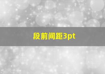 段前间距3pt