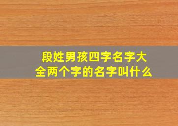 段姓男孩四字名字大全两个字的名字叫什么