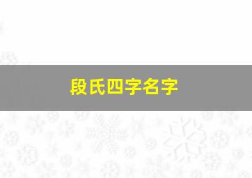 段氏四字名字