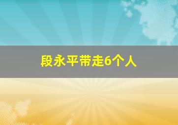 段永平带走6个人